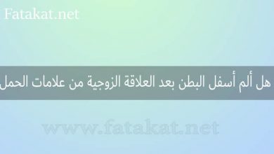 الم اسفل البطن بعد العلاقة الزوجية