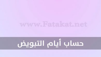 حساب التبويض