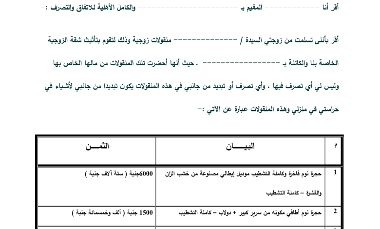 قائمة منقولات زوجية