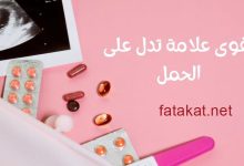 أعراض الحمل