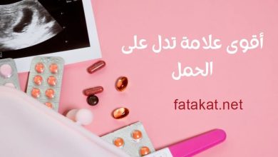 أعراض الحمل
