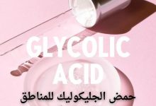 حمض الجليكوليك للمناطق الحساسة