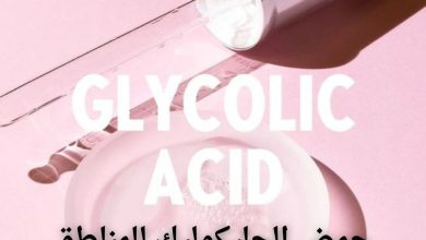 حمض الجليكوليك للمناطق الحساسة